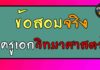 ข้อสอบจริงครูเอกวิทยาศาสตร์ EP1 ข้อสอบจริงครูเอกวิทยาศาสตร์ EP1