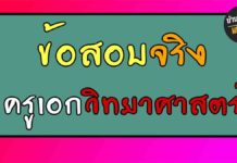 ข้อสอบจริงครูเอกวิทยาศาสตร์ EP1 ข้อสอบจริงครูเอกวิทยาศาสตร์ EP1