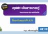 สรุปประเด็นความรอบรู้ เรื่อง วัฒนธรรมและประเพณีท้องถิ่น EP1. สรุปประเด็นความรอบรู้ เรื่อง วัฒนธรรมและประเพณีท้องถิ่น EP1