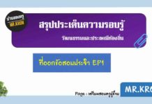 สรุปประเด็นความรอบรู้ เรื่อง วัฒนธรรมและประเพณีท้องถิ่น EP1. สรุปประเด็นความรอบรู้ เรื่อง วัฒนธรรมและประเพณีท้องถิ่น EP1