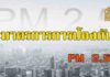 มาตรการการป้องกัน PM 2.5 ของกระทรวงศึกษาธิการ