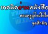 วิธีเตรียมสอบครูผู้ช่วยให้รู้จุดสำคัญ EP2. วิธีเตรียมสอบครูผู้ช่วยให้รู้จุดสำคัญ EP2.