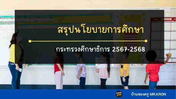 นโยบายการศึกษาของกระทรวงศึกษาธิการ 2567-2568