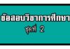 ข้อสอบวิชาการศึกษา ชุดที่ 2 ข้อสอบวิชาการศึกษาชุดที่-2