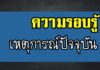 ความรอบรู้ 63 และเหตุการณ์ปัจจุบัน ความรอบรู้63