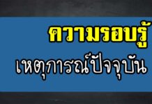 ความรอบรู้ 63 และเหตุการณ์ปัจจุบัน ความรอบรู้63