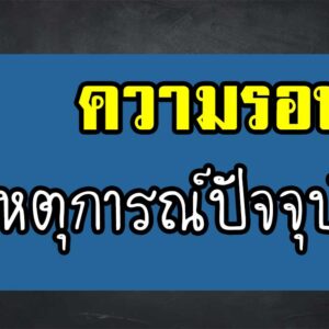 ความรอบรู้63
