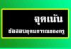 อุดมการณ์ของครู EP.1