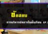 แนวข้อสอบ การบริหารจัดการในชั้นเรียน ตอนที่ 1 ข้อสอบกรบริหารจัดการในชั้นเรียน-EP.1