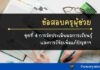 ข้อสอบวิจัยทางการศึกษา ชุดที่ 4 ข้อสอบการวัดผลและประเมินผลทางการศึกษา ชุดที่ 4