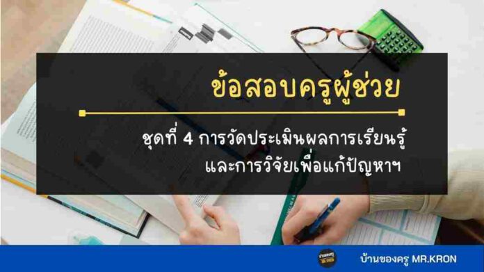 ข้อสอบการวัดผลและประเมินผลทางการศึกษา ชุดที่ 4