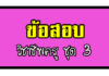 ข้อสอบวิชาชีพครูและอุดมการครู ชุดที่ 3 ข้อสอบวิชาชีพครูและอุดมการณ์ครู ชุดที่ 3