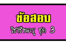 ข้อสอบวิชาชีพครูและอุดมการครู ชุดที่ 3 ข้อสอบวิชาชีพครูและอุดมการณ์ครู ชุดที่ 3