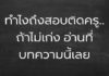 ทำยังไงถึงจะสอบติดครู ถ้าเราไม่เก่ง มีแนวทางอย่างไร ทำอย่างไรถึงสอบติดครู