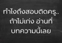 ทำยังไงถึงจะสอบติดครู ถ้าเราไม่เก่ง มีแนวทางอย่างไร ทำอย่างไรถึงสอบติดครู
