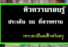 ติวความรอบรู้ เรื่อง 5G เทคโนโลยีเปลี่ยนโลก เทคโนโลยี 5G