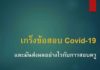 สรุปความรู้ Covid-19 สำหรับสอบครู