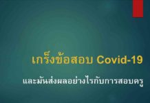 สรุปความรู้ Covid-19 สำหรับสอบครู