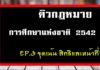 ติวสรุปการศึกษาแห่งชาติ EP 3. จุดเน้นหมวดที่ 2 สิทธิและหน้าที่ทางการศึกษา ติวสรุปการศึกษาแห่งชาติ EP 3. จุดเน้นหมวดที่ 2 สิทธิและหน้าที่ทางการศึกษา