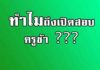 ทำไมจึงเปิดสอบครูผู้ช่วยช้า ทำไมจึงเปิดสอบครูผู้ช่วยช้า