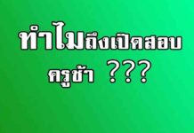 ทำไมจึงเปิดสอบครูผู้ช่วยช้า ทำไมจึงเปิดสอบครูผู้ช่วยช้า