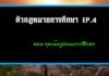 ติวกฎหมายการศึกษาแห่งชาติ Ep. 4 ตอน จุดเน้น รูปแบบการศึกษา รูปแบบการศึกษา