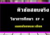 ติวข้อสอบวิชาการศึกษา EP.2 ข้อสอบจริงวิชาการศึกษา