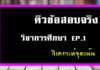 ข้อสอบจริงวิชาการศึกษา การศึกษาEP1
