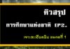 ติวสรุปการศึกษาแห่งชาติ EP 2. จุดเน้นหมวดที่ 1 พระราชบัญญัติการศึกษาแห่งชาติ 2542
