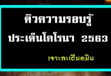 ติวความรอบรู้ ประเด็น โคโรนา 2563 ติวความรอบรู้ ประเด็น โคโรนา 2563