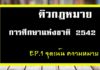 สรุปติวพระราชบัญญัติการศึกษาแห่งชาติ 2542 EP.1 จุดเน้นความหมาย พระราชบัญญัติการศึกษาแห่งชาติ 2542 EP.1 จุดเน้นความหมาย
