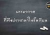 บรรยากาศที่พึงปรารถนาในชั้นเรียน บรรยากาศที่พึงปรารถนาในชั้นเรียน
