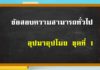 ข้อสอบอุปมา-อุปไมย ชุดที่ 1