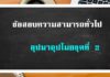 ข้อสอบ อุปมา-อุปไมย ชุดที่ 2 อุปมาอุปไมย