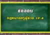 ข้อสอบกฎหมายชุดที่ 4 ข้อสอบกฎหมายการศึกษา EP.4
