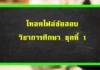 ข้อสอบการศึกษาไฟล์ฟรี ชุดที่ 1 ไฟล์ข้อสอบการศึกษา