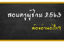 ครูผู้ช่วย 2563 สอบอะไรบ้าง ครูผู้ช่วย 2563 หลักเกณฑ์ในการสอบ