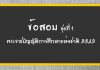 ข้อสอบพระราชบัญญัติการศึกษาแห่งชาติ 2542 ชุดที่ 1 ข้อสอบพระราชบัญญัติการศึกษาแห่งชาติ 2542 ชุดที่ 1