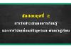 ชุดที่ 2 การวัดประเมินผลการเรียนรู้ และการวิจัยเพื่อแก้ปัญหาและพัฒนาผู้เรียน ชุดที่ 2 การวัดประเมินผลการเรียนรู้ และการวิจัยเพื่อแก้ปัญหาและพัฒนาผู้เรียน