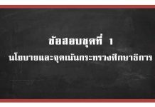 ชุดที่ 1 นโยบายและจุดเน้นกระทรวงศึกษาธิการ นโยบายและจุดเน้นกระทรวงศึกษาธิการ