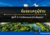 ชุดที่ 3 การวัดประเมินผลการเรียนรู้ และการวิจัยเพื่อแก้ปัญหาและพัฒนาผู้เรียน ข้อสอบการวัดผลและประเมินผลทางการศึกษา ชุดที่ 3