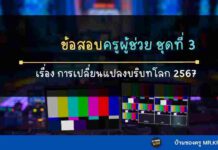 ชุดที่ 3 ข้อสอบการเปลี่ยนแปลงบริบทของโลก สังคม ข้อสอบการเปลี่ยนแปลงบริบทของโลก สังคม