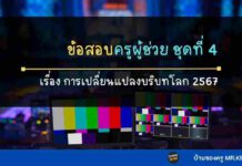 ชุดที่ 4 ข้อสอบการเปลี่ยนแปลงบริบทของโลก สังคม ข้อสอบการเปลี่ยนแปลงบริบทโลก ชุดที่ 4