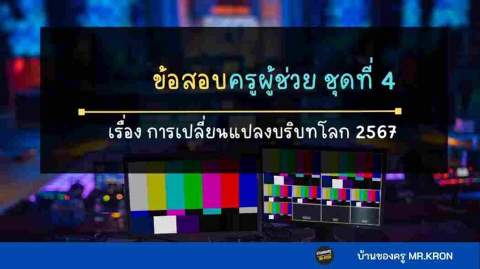 ข้อสอบการเปลี่ยนแปลงบริบทโลก ชุดที่ 4