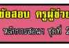 ข้อสอบครูผู้ช่วย หลักการสอนและการจัดการเรียนรู้ ชุดที่ 2 ข้อสอบครูผู้ช่วย หลักการสอนและการจัดการเรียนรู้ ชุดที่ 2