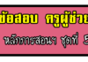 ข้อสอบครูผู้ช่วย หลักการสอนและการจัดการเรียนรู้ ชุดที่ 5