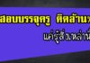แค่รู้สิ่งเหล่านี้ สอบบรรจุครูติดล้าน% แค่รู้สิ่งเหล่านี้ สอบบรรจุครูติดล้าน%