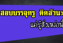 แค่รู้สิ่งเหล่านี้ สอบบรรจุครูติดล้าน% แค่รู้สิ่งเหล่านี้ สอบบรรจุครูติดล้าน%
