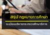 สรุปพรบ.ระเบียบบริหารราชการกระทรวงศึกษาธิการ 2546 ล่าสุด สรุปกฎหมายการศึกษา