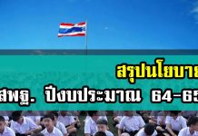 สรุปนโยบาย สพฐ.ปี (2564- 2565) นโยบายสำนักงานคณะกรรมการการศึกษาขั้นพื้นฐาน ปีงบประมาณ พ.ศ. 2564- 2565